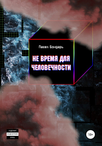 Книга Не время для человечности