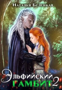 Книга Эльфийский гамбит. Книга 2 Книга Эльфийский гамбит. Книга 2