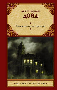 Книга Тайна поместья Горсторп