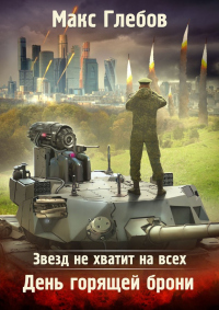 Книга Звезд не хватит на всех. День горящей брони Книга Звезд не хватит на всех. День горящей брони