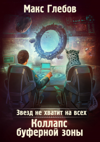 Книга Звезд не хватит на всех. Коллапс Буферной Зоны Книга Звезд не хватит на всех. Коллапс Буферной Зоны