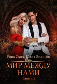 Книга Мир между нами. Книга 2 Книга Мир между нами. Книга 2