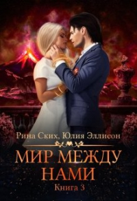 Книга Мир между нами. Книга 3 Книга Мир между нами. Книга 3