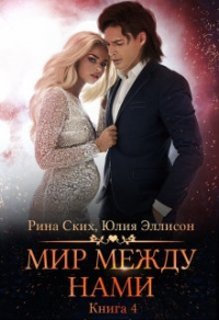 Книга Мир между нами. Книга 4 Книга Мир между нами. Книга 4