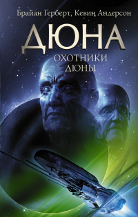 Книга Охотники Дюны