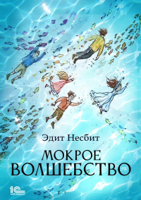 Книга Мокрое волшебство