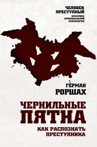 Книга Чернильные пятна. Как распознать преступника