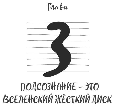 Иллюстрация к книге — Ментальный алхимик. Как получить доступ к подсознанию и обрести уверенность [i_006.jpg]