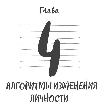 Иллюстрация к книге — Ментальный алхимик. Как получить доступ к подсознанию и обрести уверенность [i_009.jpg]