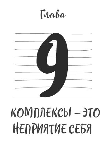 Иллюстрация к книге — Ментальный алхимик. Как получить доступ к подсознанию и обрести уверенность [i_030.jpg]