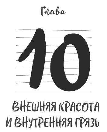 Иллюстрация к книге — Ментальный алхимик. Как получить доступ к подсознанию и обрести уверенность [i_034.jpg]