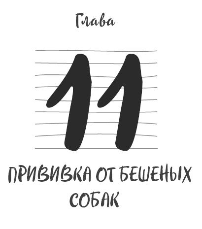 Иллюстрация к книге — Ментальный алхимик. Как получить доступ к подсознанию и обрести уверенность [i_036.jpg]
