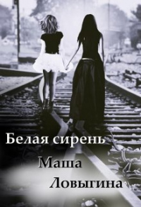 Книга Белая сирень Книга Белая сирень