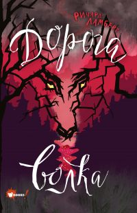 Книга Дорога волка Книга Дорога волка