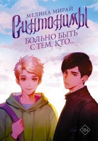 Книга Синтонимы. Больно быть с тем, кто… Книга Синтонимы. Больно быть с тем, кто…