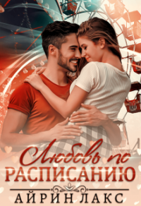 Книга Любовь по расписанию Книга Любовь по расписанию