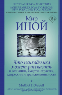 Книга Мир иной. Что психоделика может рассказать о сознании, смерти, страстях, депрессии и трансцендентности Книга Мир иной. Что психоделика может рассказать о сознании, смерти, страстях, депрессии и трансцендентности