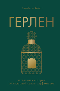Книга Герлен. Загадочная история легендарной семьи парфюмеров Книга Герлен. Загадочная история легендарной семьи парфюмеров