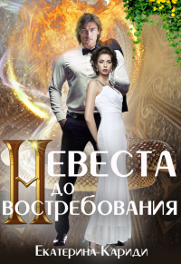 Книга Невеста до востребования Книга Невеста до востребования