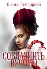 Книга Соблазнить верную Книга Соблазнить верную