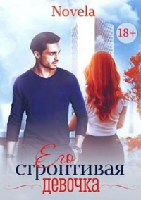 Книга Его строптивая девочка Книга Его строптивая девочка