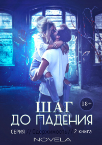 Книга Obsession 2: Шаг до падения Книга Obsession 2: Шаг до падения