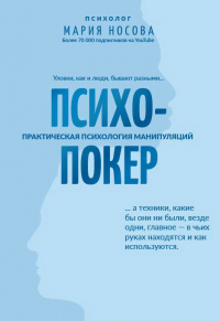 Книга Психопокер: практическая психология манипуляций Книга Психопокер: практическая психология манипуляций