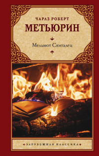 Книга Мельмот Скиталец Книга Мельмот Скиталец
