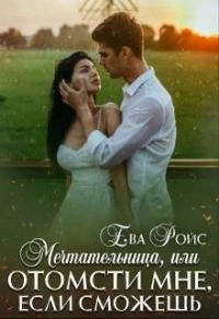 Книга Мечтательница, или Отомсти мне, если сможешь Книга Мечтательница, или Отомсти мне, если сможешь