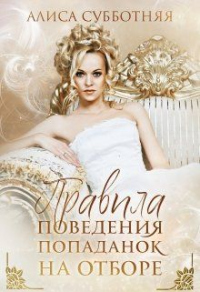 Книга Правила поведения попаданок на отборе Книга Правила поведения попаданок на отборе