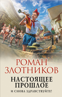 Книга Настоящее прошлое. И снова здравствуйте! Книга Настоящее прошлое. И снова здравствуйте!