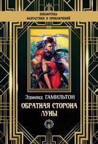 Книга Обратная сторона Луны