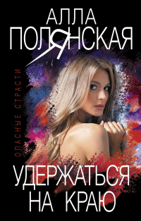 Книга Удержаться на краю Книга Удержаться на краю