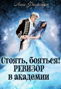 Книга Стоять, бояться! Ревизор в академии
