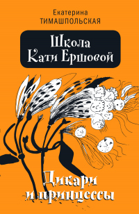Книга Школа Кати Ершовой. Дикари и принцессы Книга Школа Кати Ершовой. Дикари и принцессы