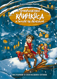 Книга История о погасших огнях Книга История о погасших огнях