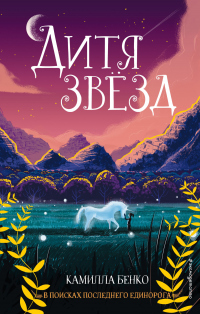 Книга Дитя звезд Книга Дитя звезд