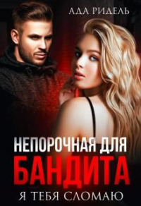 Книга Непорочная для бандита. Я тебя сломаю Книга Непорочная для бандита. Я тебя сломаю