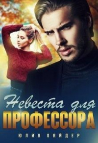 Книга Невеста для профессора Книга Невеста для профессора