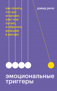 Книга Эмоциональные триггеры. Как понять, что вас огорчает, злит или пугает, и обратить реакцию в ресурс Книга Эмоциональные триггеры. Как понять, что вас огорчает, злит или пугает, и обратить реакцию в ресурс