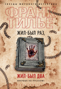 Книга Жил-был раз, жил-был два Книга Жил-был раз, жил-был два