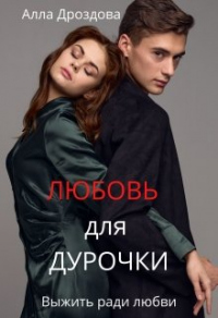 Книга Любовь для дурочки Книга Любовь для дурочки