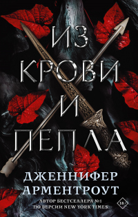 Книга Из крови и пепла Книга Из крови и пепла