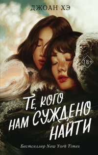 Книга Те, кого нам суждено найти Книга Те, кого нам суждено найти