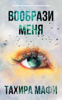 Книга Вообрази меня Книга Вообрази меня