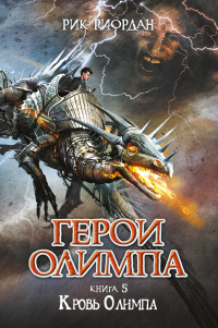 Книга Кровь Олимпа Книга Кровь Олимпа