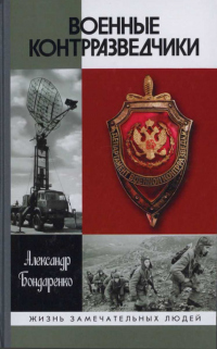 Книга Военные контразведчики