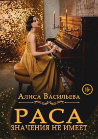 Книга Раса значения не имеет Книга Раса значения не имеет