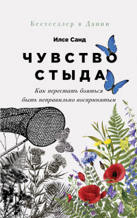 Книга Чувство стыда. Как перестать бояться быть неправильно воспринятым Книга Чувство стыда. Как перестать бояться быть неправильно воспринятым