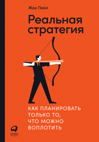 Книга Реальная стратегия. Как планировать только то, что можно воплотить Книга Реальная стратегия. Как планировать только то, что можно воплотить
